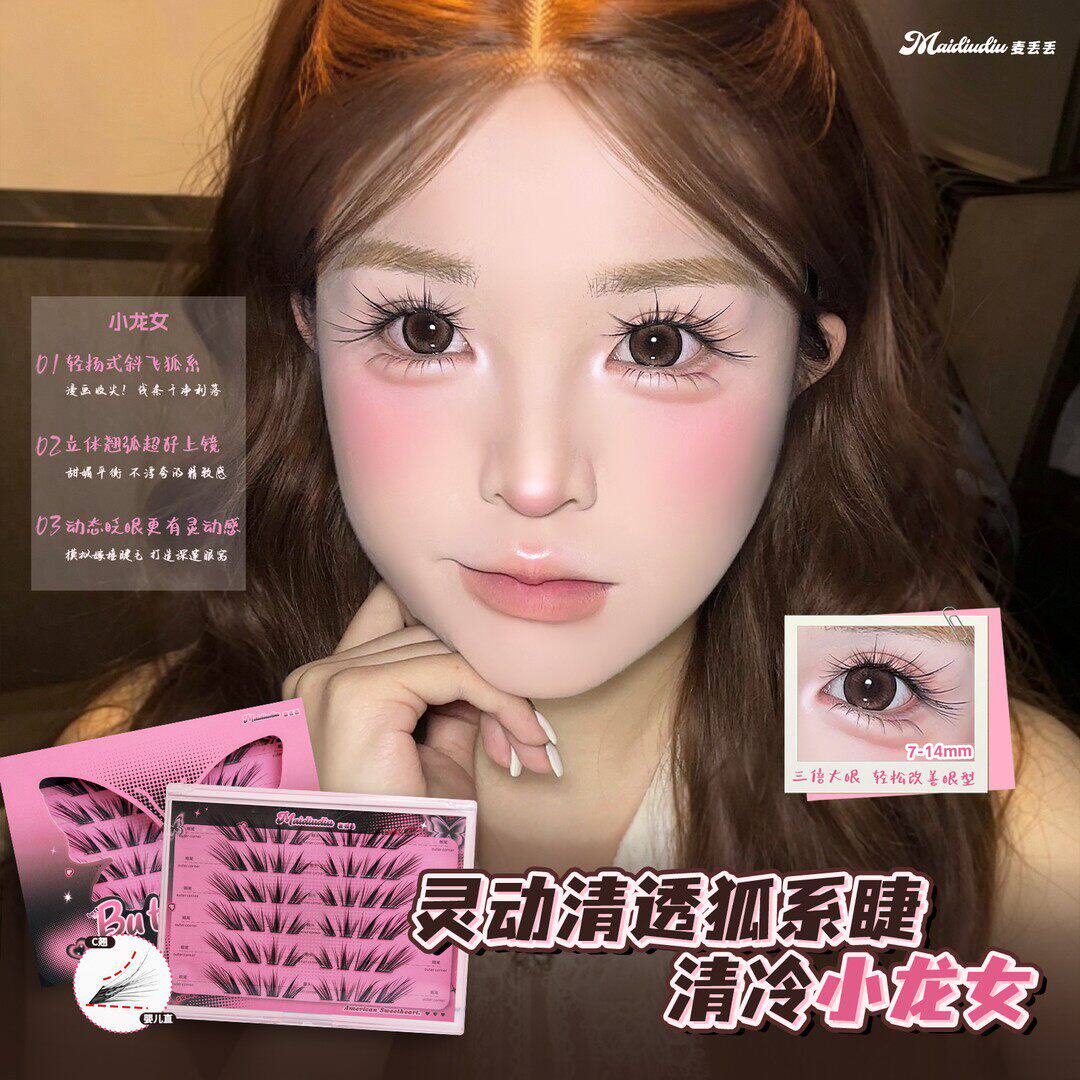 麦丢丢清冷小龙女假睫毛6D多层仿真婴儿直嫁接灵动狐系免胶上镜