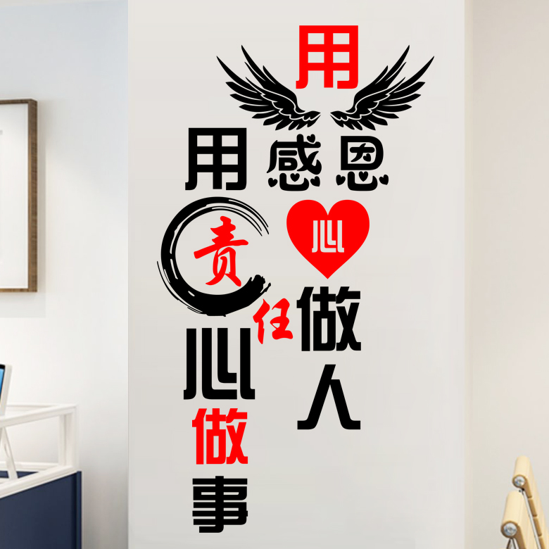 公司办公室布置装饰励志墙贴企业员工团队标语贴画用感恩的心做人