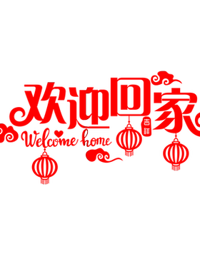 欢迎回家客厅卧室新年物业门贴