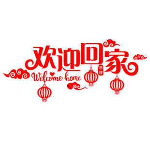 欢迎回家门贴背景墙新年装饰贴纸物业前台玻璃橱窗装饰瓷砖布置贴