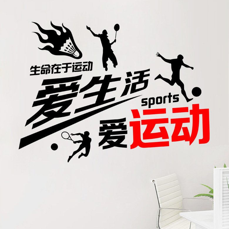 运动励志文字贴健身房学校室内篮球场体育馆墙面背景装饰贴纸贴画