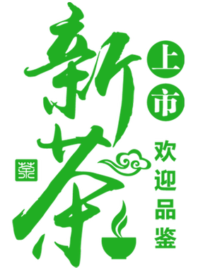新茶上市橱窗玻璃贴贴纸