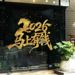 2026新年春节装饰贴店铺橱窗静电贴玻璃贴门贴窗花贴纸马上有钱