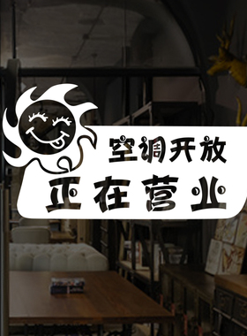 正在营业空调 冷气开放玻璃门贴纸店铺标语标示橱窗贴墙贴546