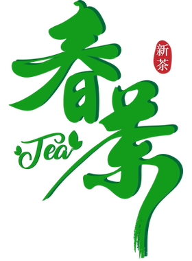 茶叶店茶馆玻璃门橱窗装饰贴