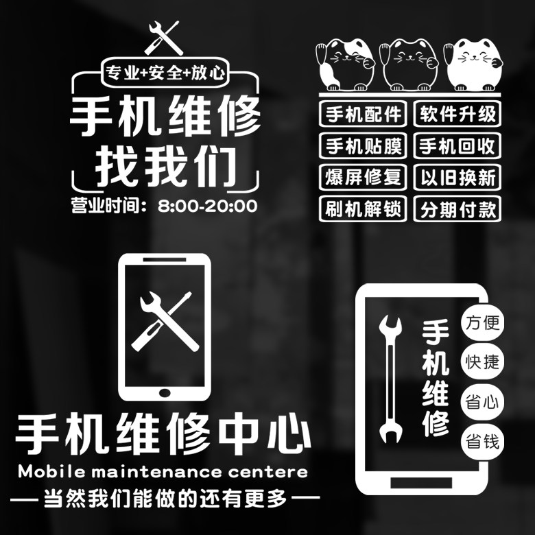 手机店橱窗橱柜贴纸贴画手机维修店铺玻璃门窗装饰广告语布置墙贴