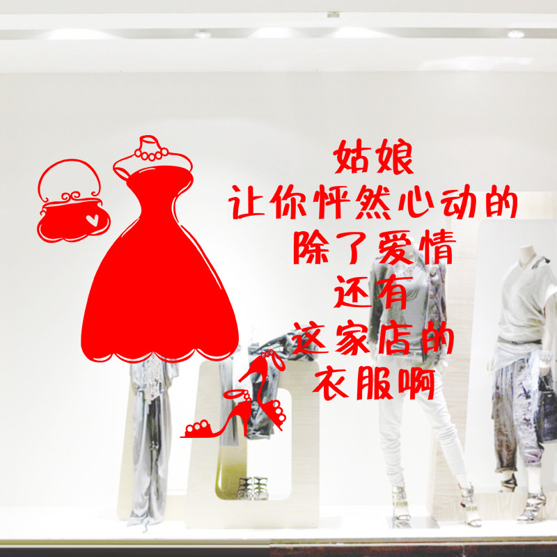 服装店商场玻璃橱窗展示贴文字装饰布置贴画时尚连衣裙图案布置贴