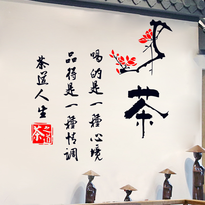 茶叶店茶庄茶楼橱窗茶馆书法文字