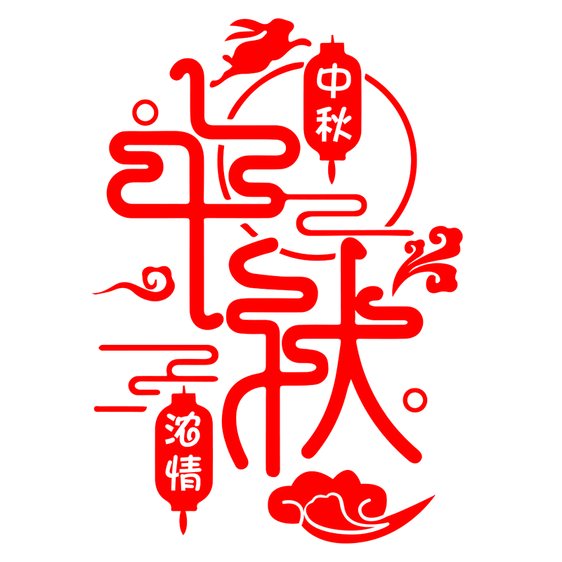 浓情中秋个性创意文字墙贴纸中秋节服装店铺餐厅玻璃橱窗装饰贴画