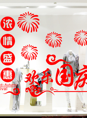 国庆节橱窗玻璃门烟花贴画