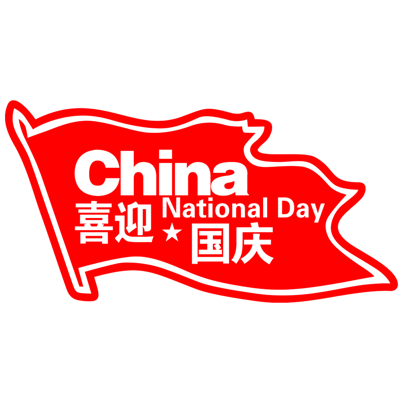 国庆节墙贴 商场店铺店面橱窗玻璃门装饰贴纸公司会场布置 562
