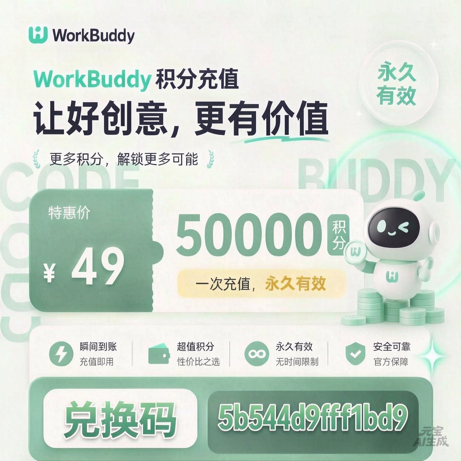 WorkBuddy积分充值兑换码图片