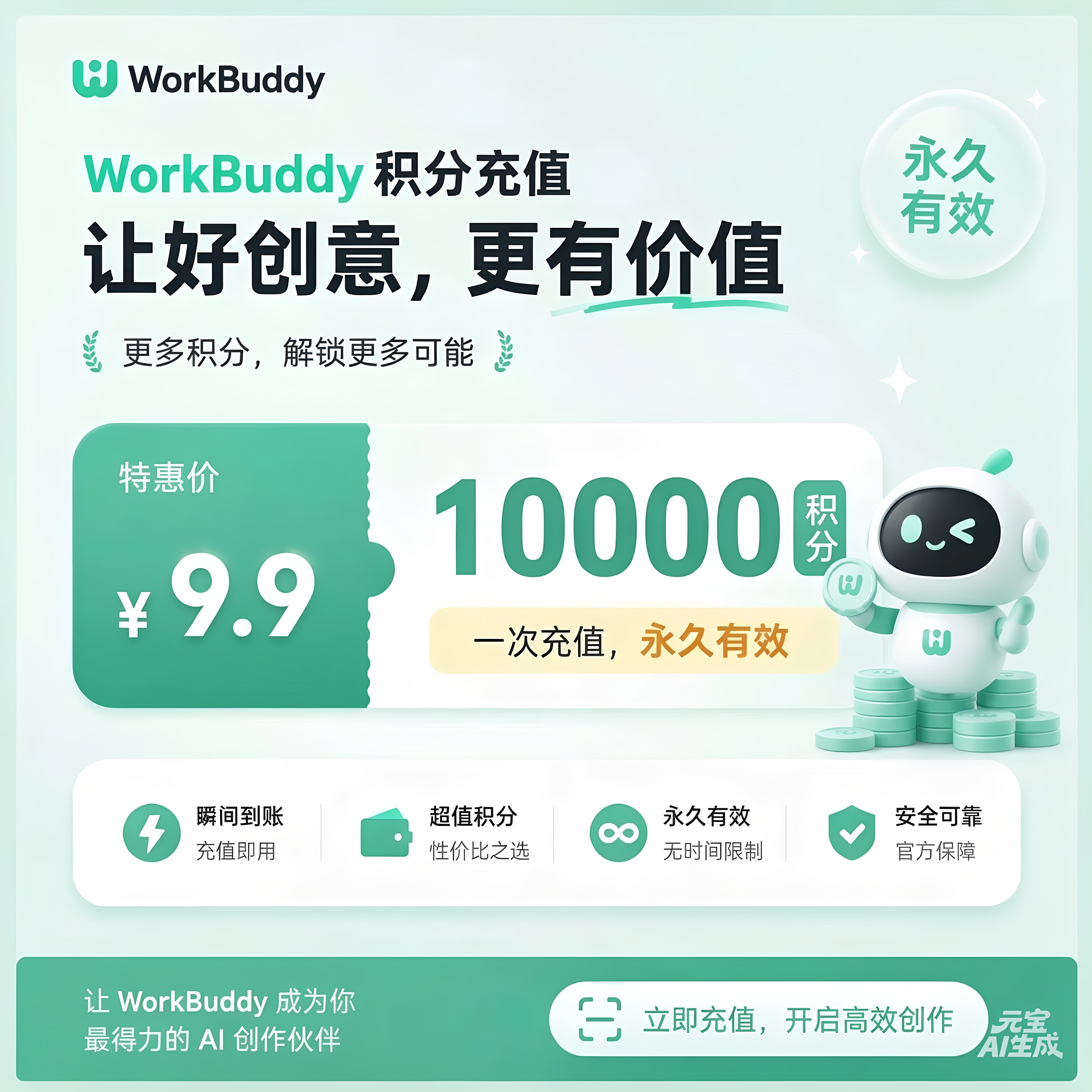 WorkBuddy积分充值兑换码图片