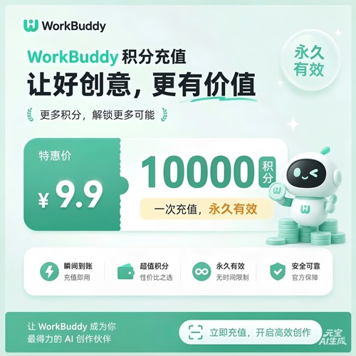WorkBuddy积分充值兑换码