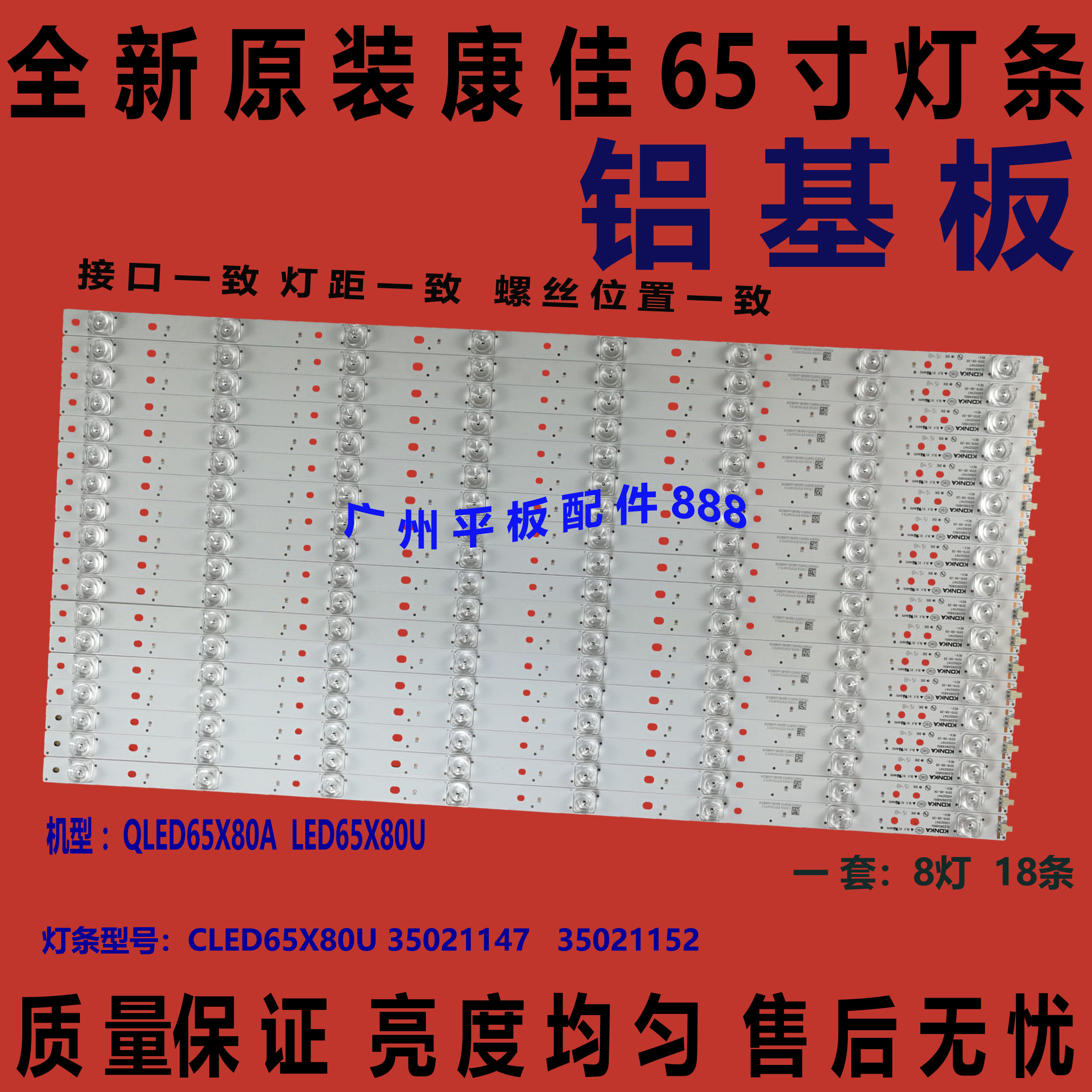 康佳QLED65X80ALED65X80U灯条