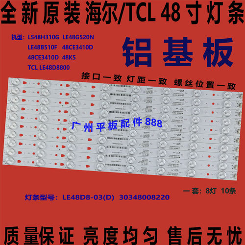海尔LS48H310GLE48G520N灯条