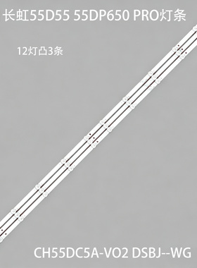 适用长虹55D55 55DP650 PRO 55D6H 55D59H 55D621 55Q3600灯条