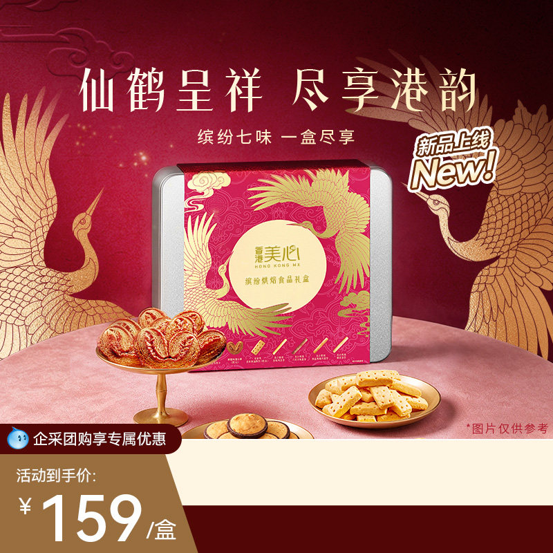 【新品上市】香港美心缤纷四重奏礼盒零食蛋卷糕点饼干节日送礼