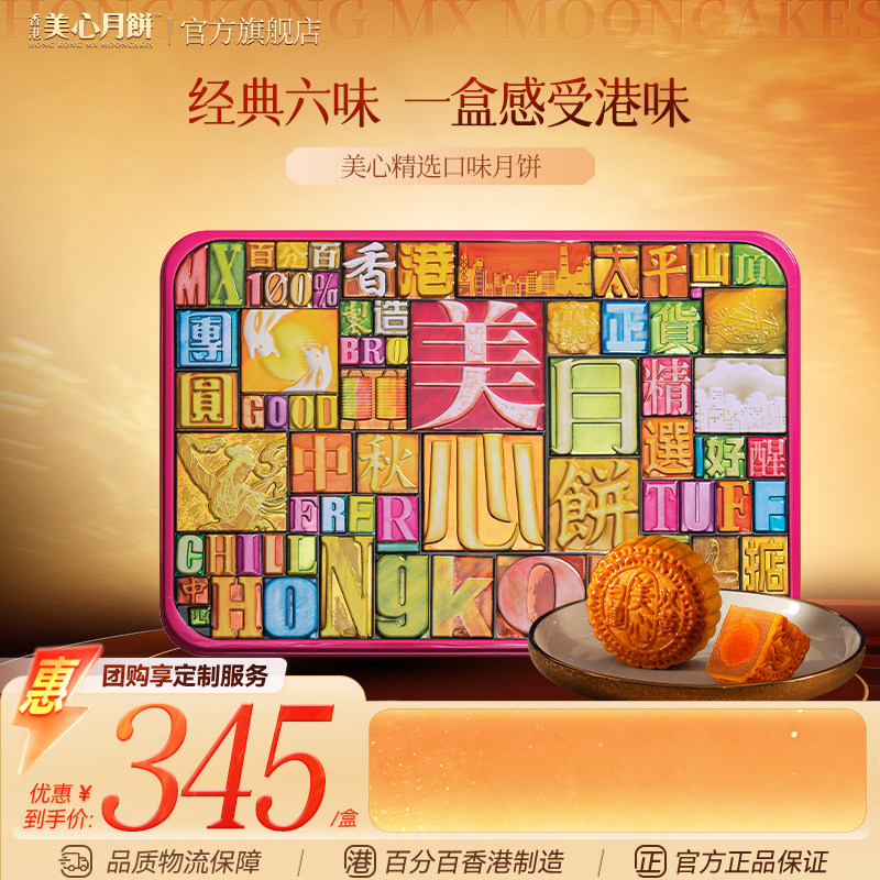 香港美心月饼 精选口味中秋月饼礼盒多口味传统送礼团购月饼礼盒