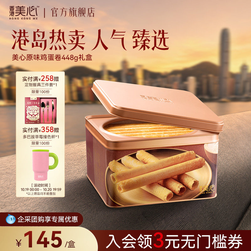 香港美心原味鸡蛋卷448g礼盒零食饼干黄油曲奇酥节日团购送礼