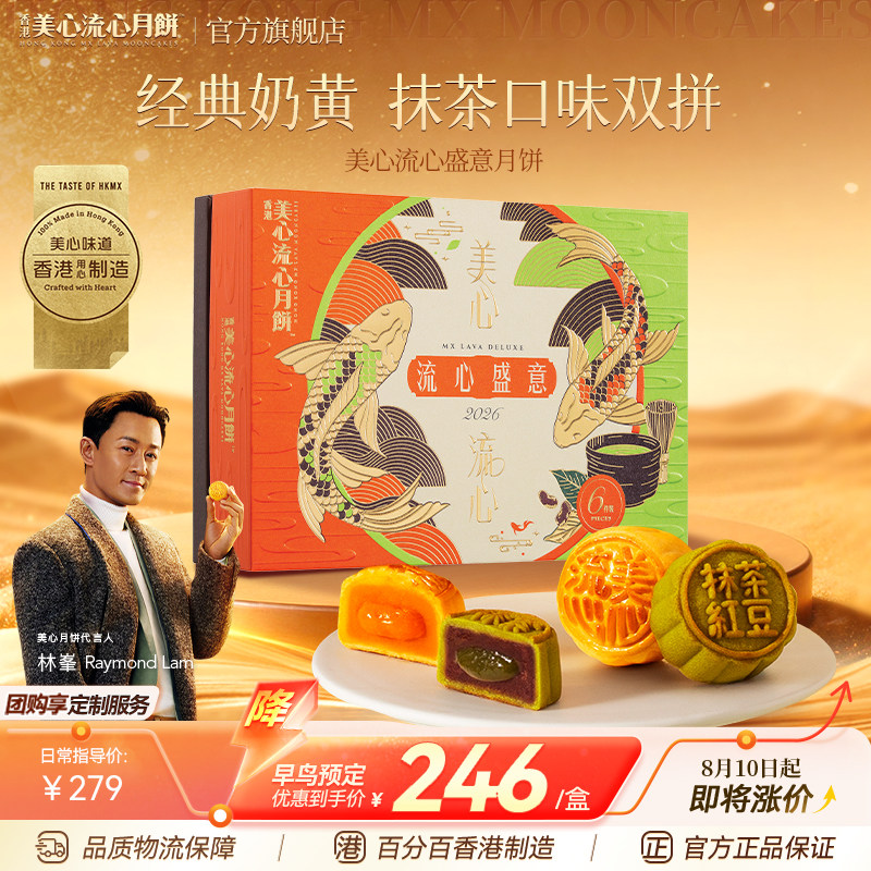香港美心流心盛意月饼港式流心蛋黄 中秋节礼盒中秋送礼