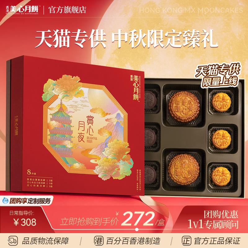 香港美心赏心月夜月饼8粒高端月饼礼盒官方中秋送礼