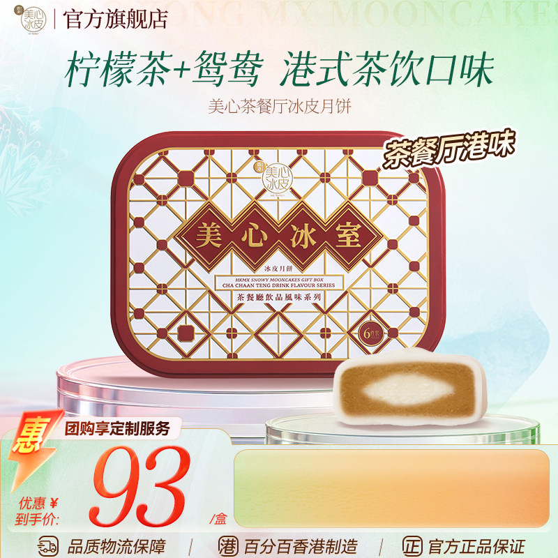 【新品上市】香港美心茶餐厅饮品风味冰皮月饼礼盒中秋送礼冰淇淋