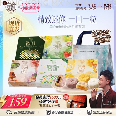 香港美心多口味迷你冰皮月饼组合