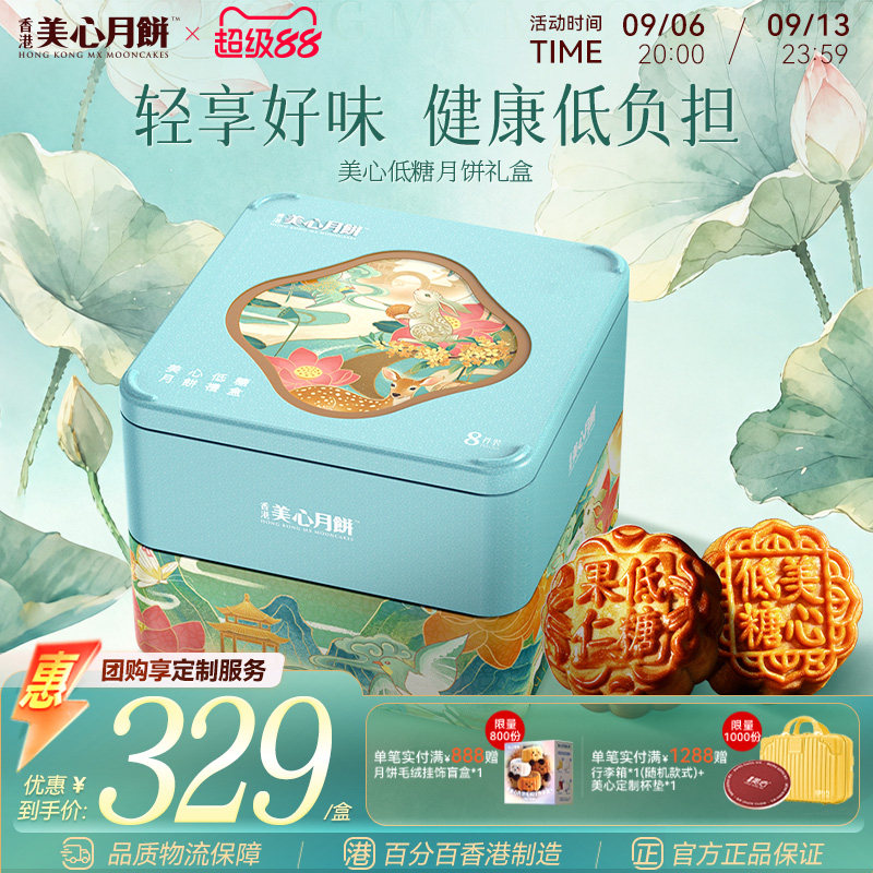 【新品上市】香港美心低糖月饼高端礼盒官方经典口味中秋送礼