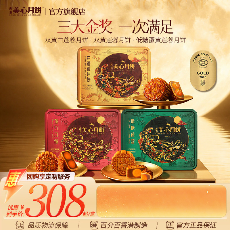 香港美心双黄莲蓉白莲蓉中秋月饼咸蛋黄低糖糕点送礼团购正品礼盒