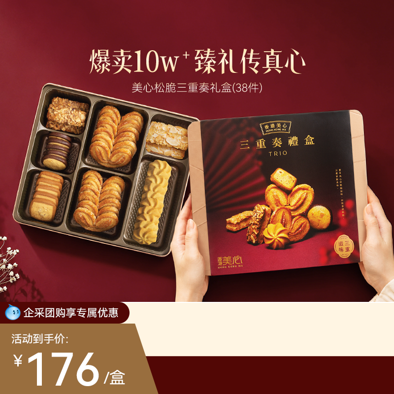 香港美心松脆三重奏礼盒糕点进口黄油曲奇蛋卷饼干零食节日送礼