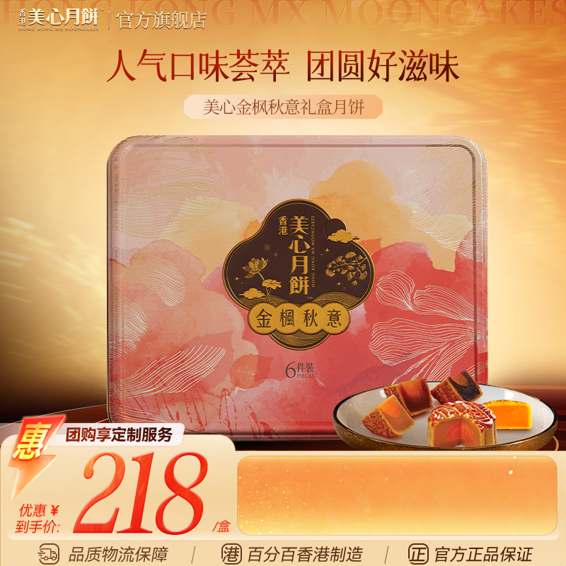 香港美心月饼 金枫秋意传统中秋月饼礼盒多口味港式糕点高端团购