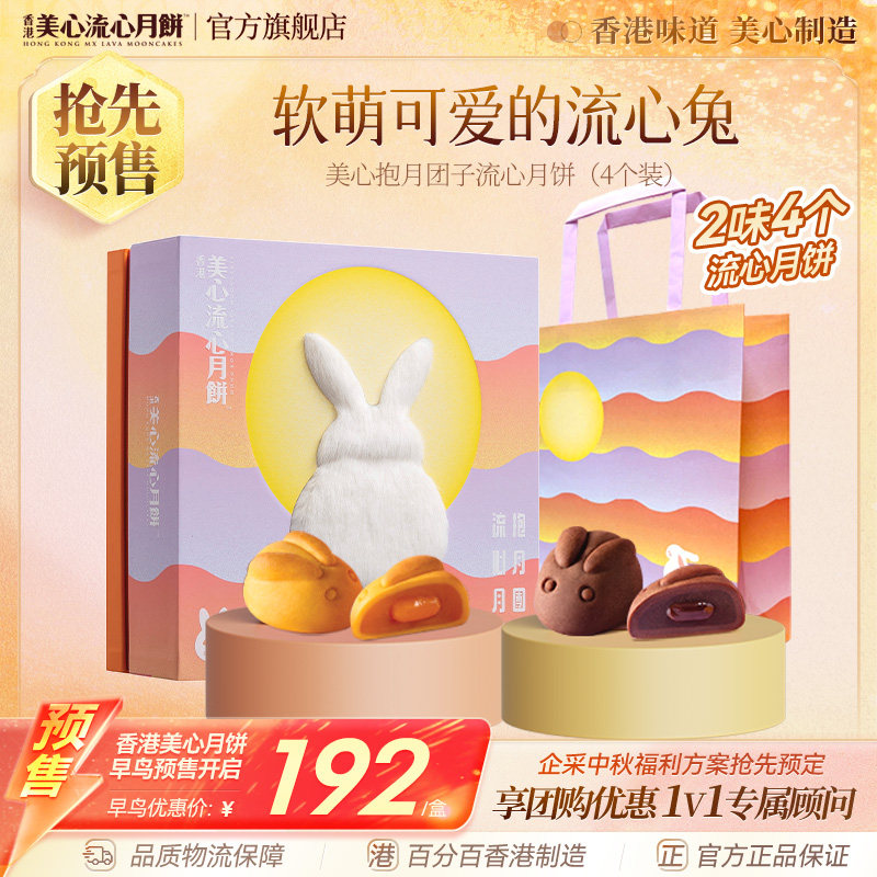 香港美心抱月团子流心奶黄月饼礼盒流心兔中秋