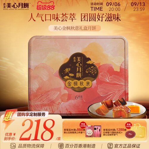 美心金枫秋意港式中秋月饼礼盒