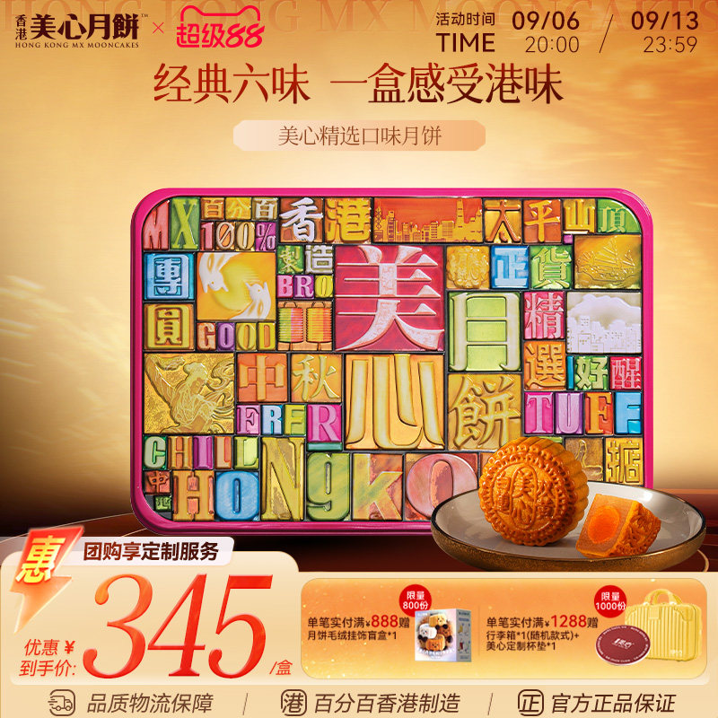香港美心月饼 精选口味中秋月饼礼盒多口味传统送礼团购月饼礼盒