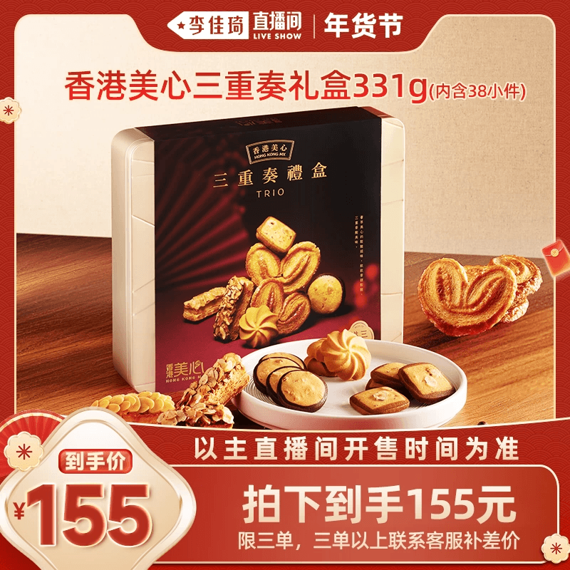 【李佳琦超级年货零食节】香港美心三重奏礼盒331g糕点黄油饼干,零食/坚果/特产,糕点礼盒/伴手礼,淘宝优惠券,粉丝福利购,淘宝优惠卷