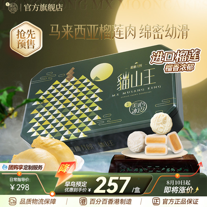 香港美心猫山王榴莲冰皮月饼礼盒下午茶甜品送礼团购冰淇淋官方