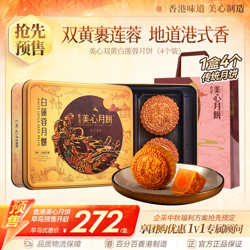 香港美心双黄白莲蓉中秋月饼咸蛋黄老式糕点传统商务团购正品礼盒
