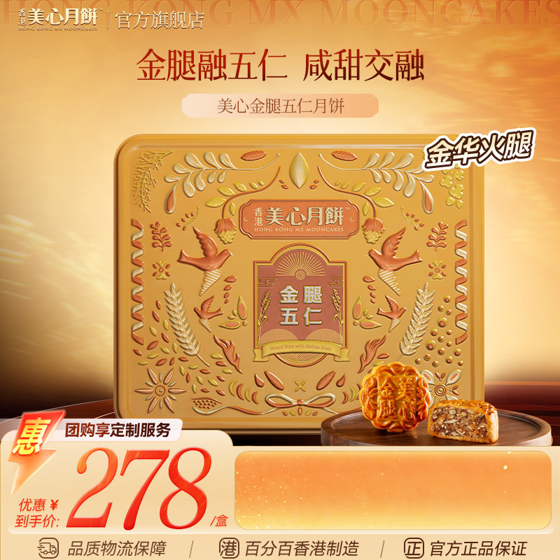 香港美心月饼金腿五仁经典港式传统零食糕点下午茶礼盒装