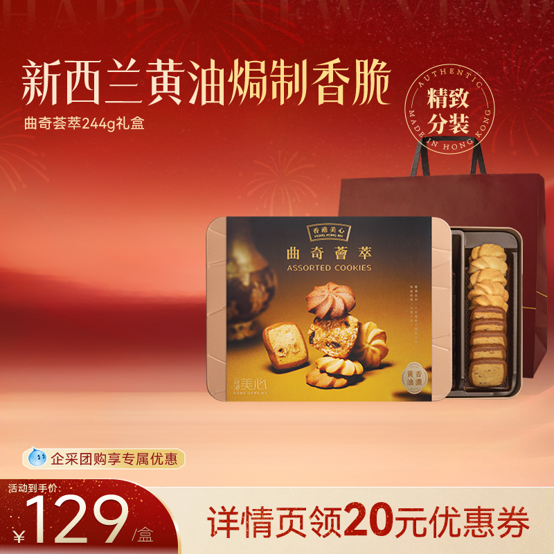 【预售上线】香港美心曲奇荟萃礼盒多口味黄油曲奇饼干零食装,零食/坚果/特产,曲奇饼干,淘宝优惠券,粉丝福利购,淘宝优惠卷