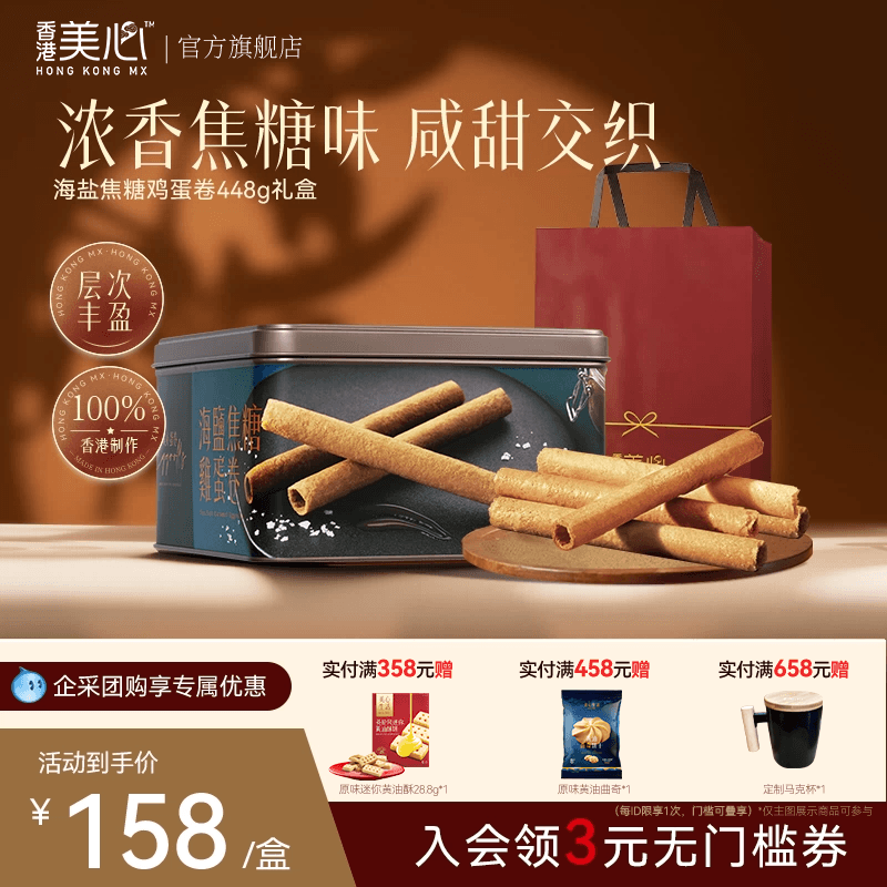 【新品上市】香港美心海盐焦糖黄油鸡蛋卷节日送礼进口零食礼盒