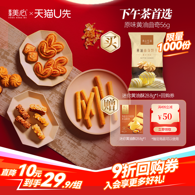 【U先年货美食盒】美心黄油曲奇饼干56g迷你黄油酥28.8g会员专享