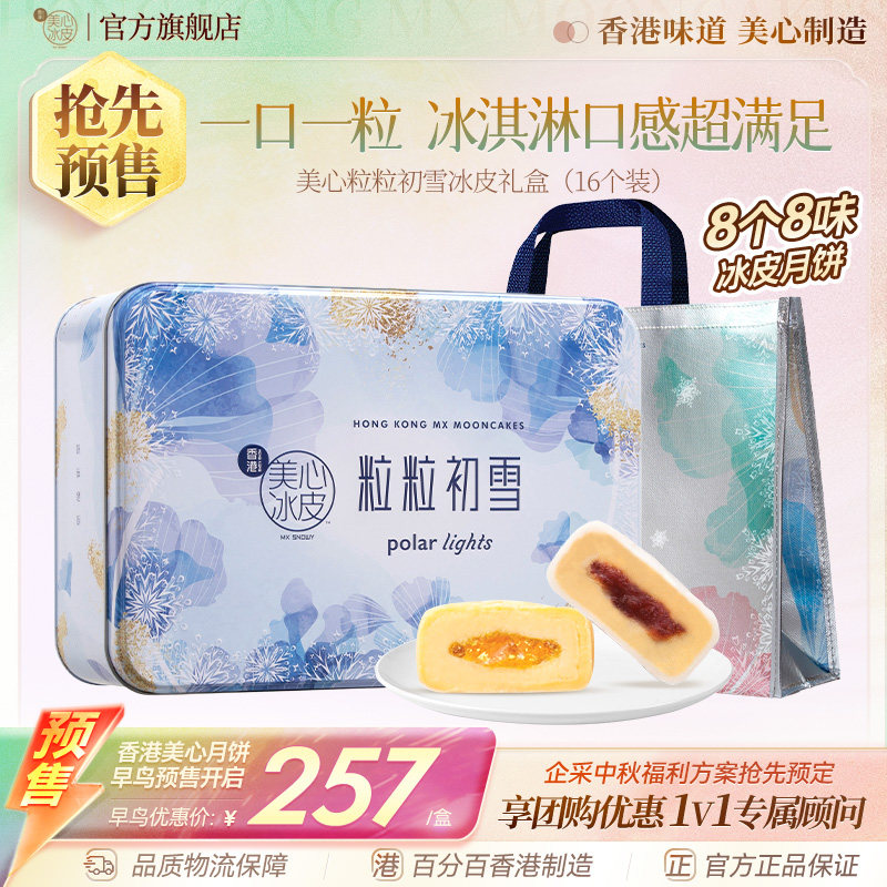香港美心粒粒初雪冰皮月饼礼盒流心甜品中秋节送礼团购官方旗舰店