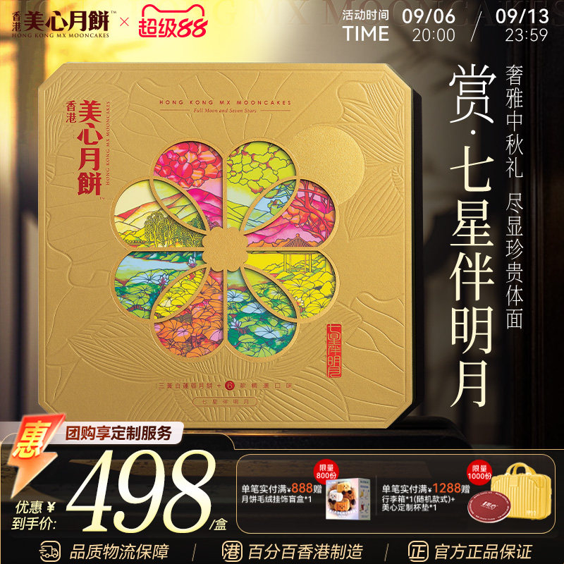 香港美心月饼 七星伴明月中秋月饼礼盒传统蛋黄莲蓉高端商务团购