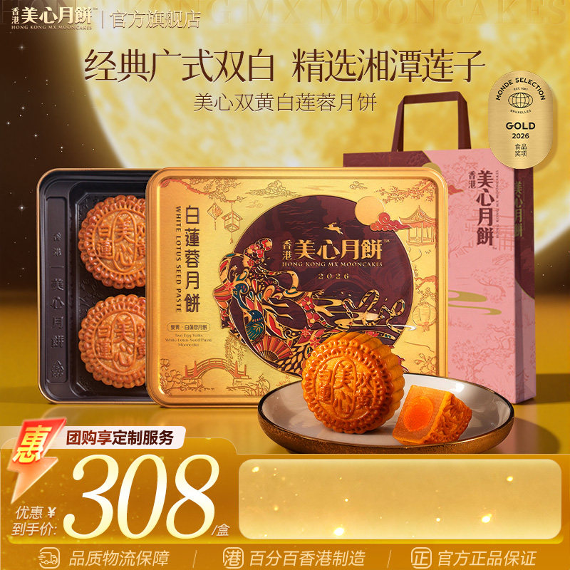 香港美心月饼 双黄白莲蓉中秋月饼蛋黄莲蓉送礼团购正品月饼礼盒