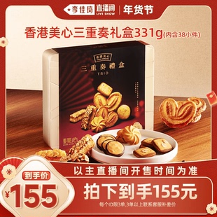 【李佳琦超级年货零食节】香港美心三重奏礼盒331g糕点黄油饼干