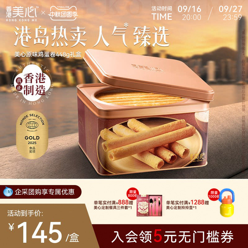 香港美心原味鸡蛋卷448g礼盒零食饼干黄油曲奇酥节日团购送礼