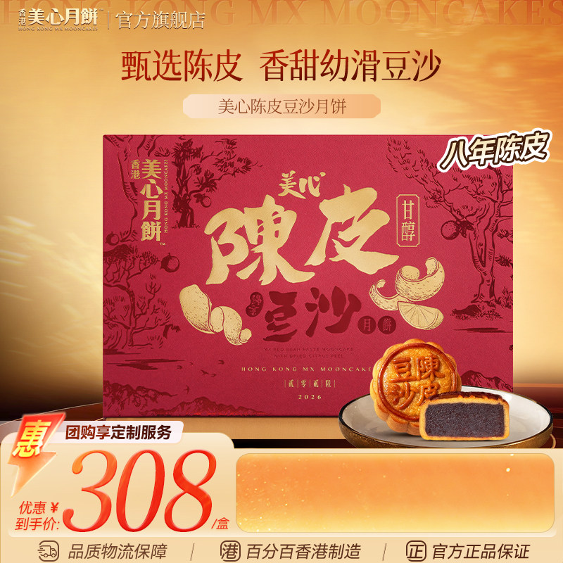 香港美心月饼礼盒传统陈皮豆沙中秋节送礼高档定制广式团购商务