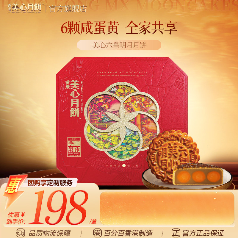 香港美心六皇明月六黄白莲蓉中秋月饼礼盒传统港式糕点节日送礼