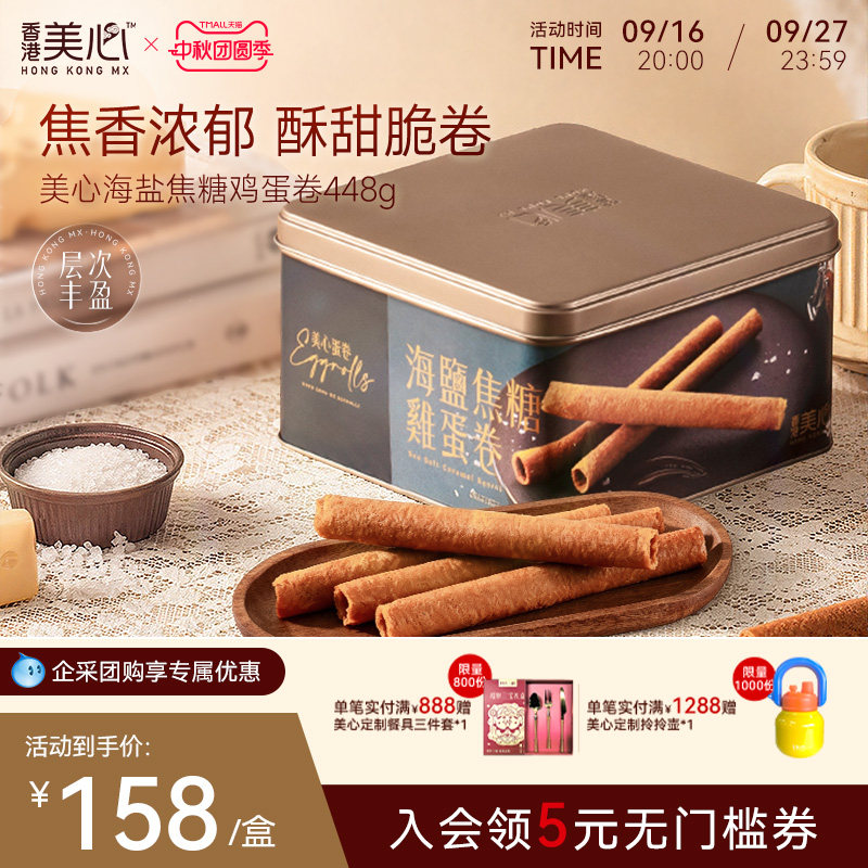 香港美心海盐焦糖鸡蛋卷送礼高端礼盒装团购进口零食